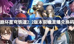 2.2版本星穹铁道最新爆料,探索未知星球，开启奇幻冒险之旅