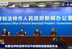 呼和浩特爆料最新疫情,多区域现新增病例，防控措施升级中