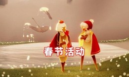 光遇过年活动最新爆料,揭秘神秘活动，共赴梦幻佳节之旅