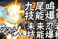 鸣人技能最新爆料视频,究极忍术震撼来袭！
