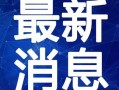 雷电大炮爆料视频最新,揭秘神秘武器性能与实战应用